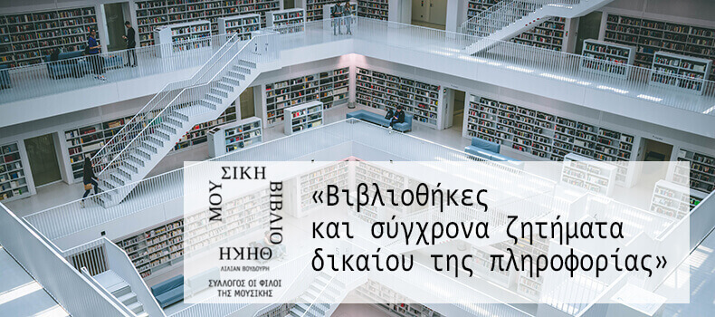 «Bιβλιοθήκες και σύγχρονα ζητήματα δικαίου της πληροφορίας»