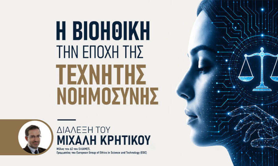 Η Βιοηθική την Εποχή της Τεχνητής Νοημοσύνης - διάλεξη του Μιχάλη Κρητικού στην Ιατροχειρουργική Εταιρεία Κερκύρας [09/07/2026]