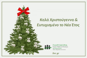 Καλά Χριστούγεννα και Ευτυχισμένο το 2026