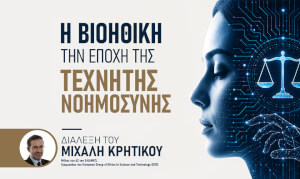 Η Βιοηθική την Εποχή της Τεχνητής Νοημοσύνης - διάλεξη του Μιχάλη Κρητικού στην Ιατροχειρουργική Εταιρεία Κερκύρας [09/07/2026]